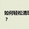 如何轻松清理Internet Explorer浏览器缓存？
