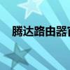 腾达路由器官网密码重置及安全设置指南