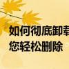 如何彻底卸载多玩魔盒？一站式解决方案帮助您轻松删除