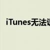 iTunes无法识别iPhone？解决方法大解析