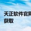 天正软件官网免费下载：详细指南及最新版本获取