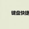 键盘快捷键大全——快速操作指南