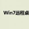 Win7远程桌面连接失败：解决与排查方法