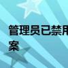 管理员已禁用注册表编辑功能：原因与解决方案