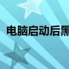 电脑启动后黑屏的解决方法与常见问题解析