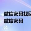 微信密码找回全攻略：一步步帮你找回遗失的微信密码