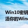 Win10密钥激活全攻略：一步到位，轻松激活你的Windows 10系统