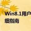 Win8.1用户必看：升级至Windows 10的详细指南
