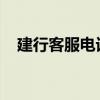 建行客服电话：一站式解决你的金融疑问