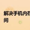 解决手机内存不足的全攻略：轻松释放存储空间
