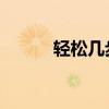 轻松几步走，IE浏览器升级无忧