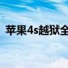 苹果4s越狱全解析：步骤、风险与注意事项