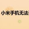 小米手机无法开机，持续重启，该如何解决？