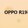 OPPO R19手机上市时间及详细特性解析