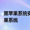黑苹果系统安装全攻略：一步步教你安装黑苹果系统