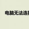 电脑无法连接无线网络：原因与解决方案