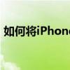 如何将iPhone照片轻松传至电脑：步骤详解