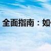 全面指南：如何在Windows 7中关闭防火墙
