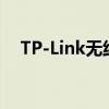 TP-Link无线路由器设置网址大全及步骤