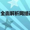全面解析网络连接设备：构建高效通信的基石