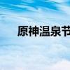 原神温泉节：探索神秘的泉水活动之旅