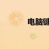 电脑键盘截图快捷键操作指南