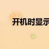 开机时显示器无反应，解决方法大解析
