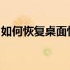 如何恢复桌面快捷方式？一站式解决方案教程