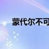 蒙代尔不可能三角：权衡与选择的难题