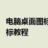 电脑桌面图标消失的解决办法：恢复与重置图标教程