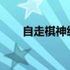 自走棋神级阵容解析：神法队伍攻略
