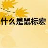 什么是鼠标宏？全面解析鼠标宏的概念与功能