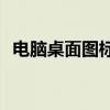 电脑桌面图标消失不见了，如何快速恢复？