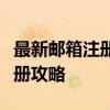 最新邮箱注册免费大全：一网打尽各类邮箱注册攻略