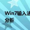 Win7输入法图标消失之谜：解决方法和原因分析