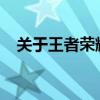 关于王者荣耀攻击速度上限的研究与解析