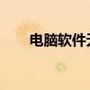 电脑软件无法启动怎么办？解决指南