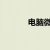 电脑微信注册新账号步骤详解