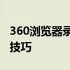 360浏览器录屏功能详解：轻松掌握在线录屏技巧