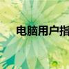 电脑用户指南：如何轻松更改WiFi密码