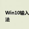 Win10输入法设置教程：如何设置默认输入法