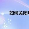 如何关闭电脑防火墙？详细步骤解析