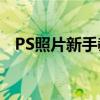 PS照片新手教程：轻松掌握照片编辑技巧