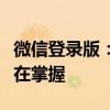 微信登录版：轻松实现快捷登录，便捷体验尽在掌握