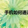 手机如何通过USB连接电脑上网全面解析