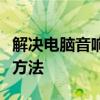解决电脑音响无声问题：一步步排查与修复的方法