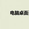 电脑桌面开始菜单消失，如何解决？