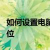 如何设置电脑开机启动项？全面教程，一步到位