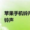 苹果手机铃声更换全攻略：轻松DIY你的专属铃声