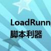 LoadRunner教程：掌握性能测试与自动化脚本利器